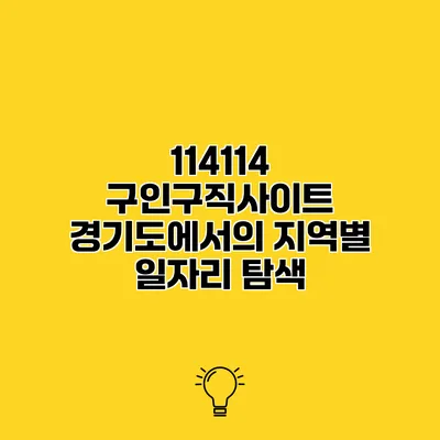 114114 구인구직사이트 경기도에서의 지역별 일자리 탐색