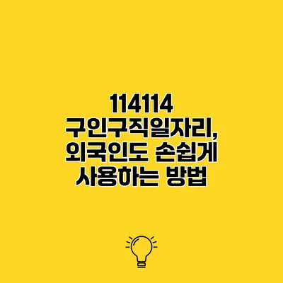 114114 구인구직일자리, 외국인도 손쉽게 사용하는 방법
