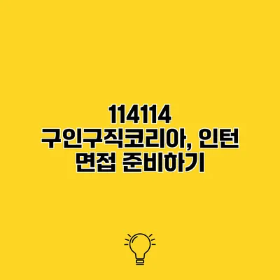 114114 구인구직코리아, 인턴 면접 준비하기
