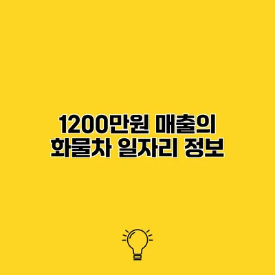 1200만원 매출의 화물차 일자리 정보