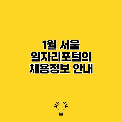1월 서울 일자리포털의 채용정보 안내