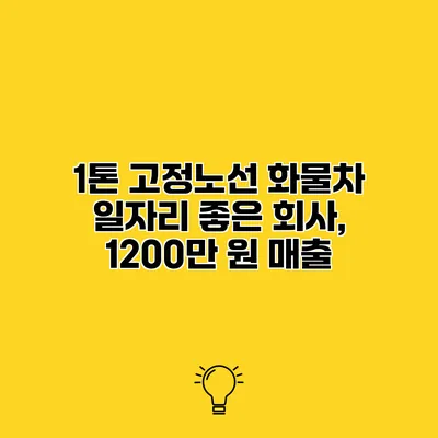 1톤 고정노선 화물차 일자리 좋은 회사, 1200만 원 매출