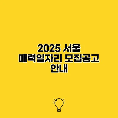 2025 서울 매력일자리 모집공고 안내