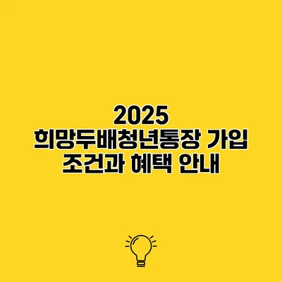 2025 희망두배청년통장 가입 조건과 혜택 안내