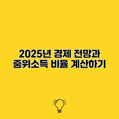 2025년 경제 전망과 중위소득 비율 계산하기