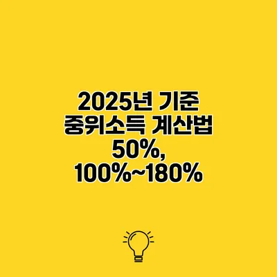 2025년 기준 중위소득 계산법 50%, 100%~180%