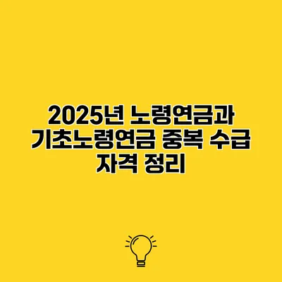 2025년 노령연금과 기초노령연금 중복 수급 자격 정리