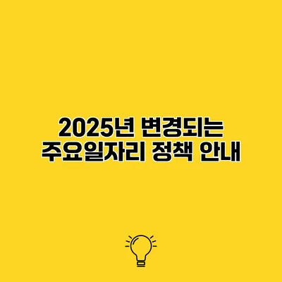 2025년 변경되는 주요일자리 정책 안내