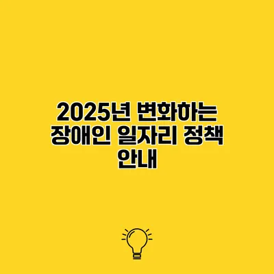 2025년 변화하는 장애인 일자리 정책 안내