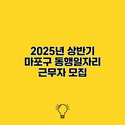 2025년 상반기 마포구 동행일자리 근무자 모집