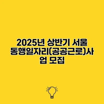 2025년 상반기 서울 동행일자리(공공근로)사업 모집