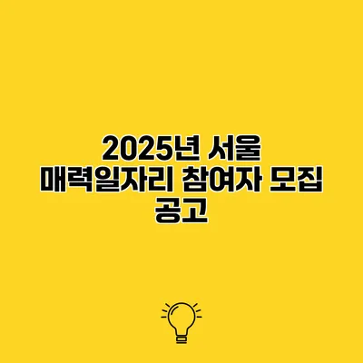 2025년 서울 매력일자리 참여자 모집 공고