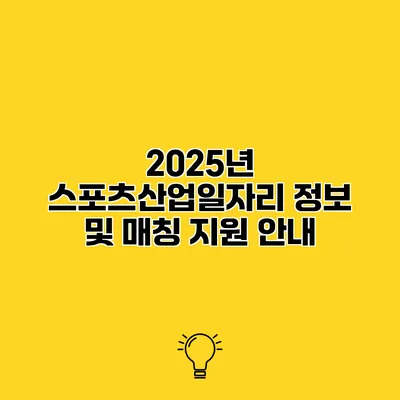 2025년 스포츠산업일자리 정보 및 매칭 지원 안내