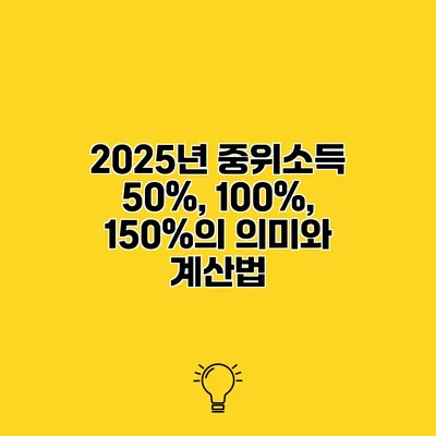 2025년 중위소득 50%, 100%, 150%의 의미와 계산법