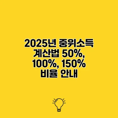 2025년 중위소득 계산법 50%, 100%, 150% 비율 안내