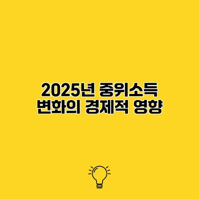 2025년 중위소득 변화의 경제적 영향