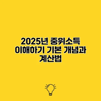2025년 중위소득 이해하기 기본 개념과 계산법