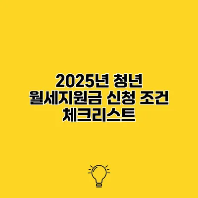 2025년 청년 월세지원금 신청 조건 체크리스트