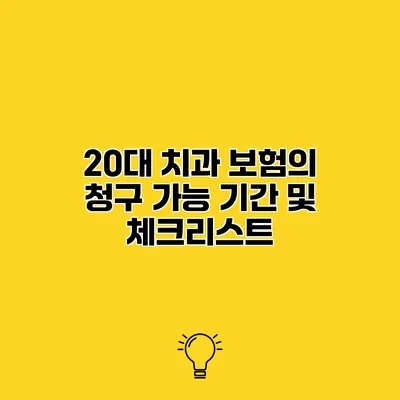 20대 치과 보험의 청구 가능 기간 및 체크리스트