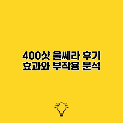 400샷 울쎄라 후기 효과와 부작용 분석