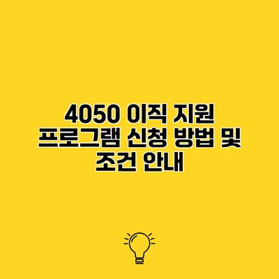 4050 이직 지원 프로그램 신청 방법 및 조건 안내