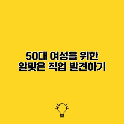 50대 여성을 위한 알맞은 직업 발견하기