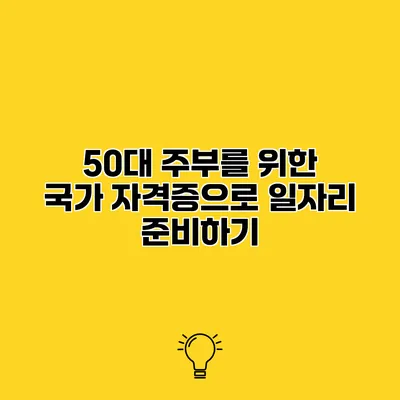 50대 주부를 위한 국가 자격증으로 일자리 준비하기