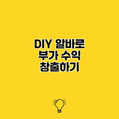 DIY 알바로 부가 수익 창출하기