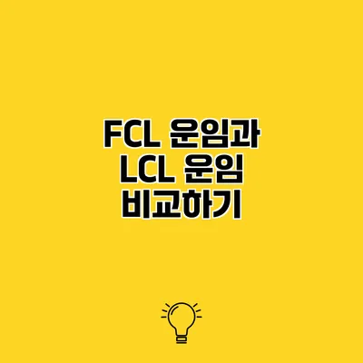 FCL 운임과 LCL 운임 비교하기