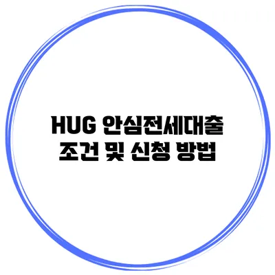 HUG 안심전세대출 조건 및 신청 방법