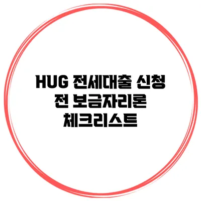 HUG 전세대출 신청 전 보금자리론 체크리스트