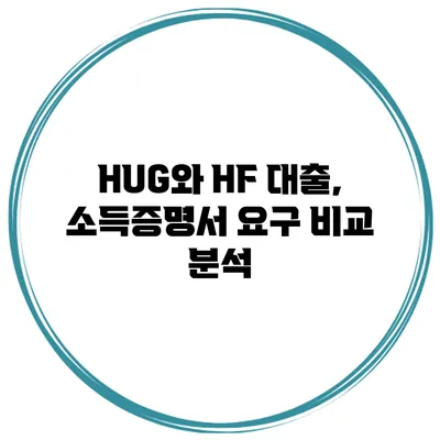 HUG와 HF 대출, 소득증명서 요구 비교 분석