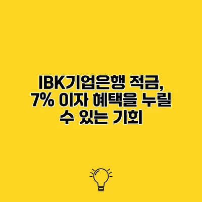 IBK기업은행 적금, 7% 이자 혜택을 누릴 수 있는 기회