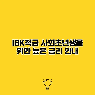 IBK적금 사회초년생을 위한 높은 금리 안내