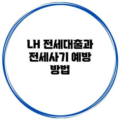 LH 전세대출과 전세사기 예방 방법