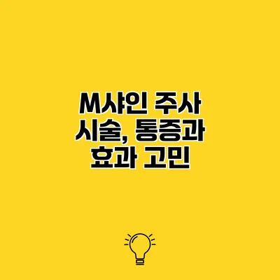 M샤인 주사 시술, 통증과 효과 고민