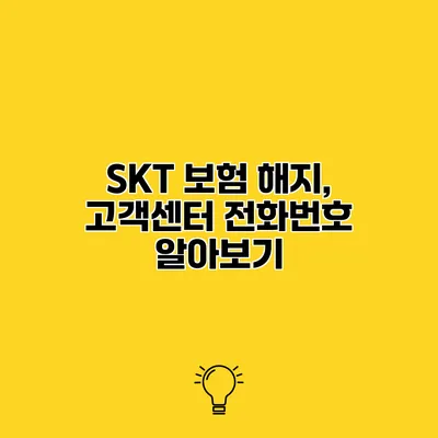 SKT 보험 해지, 고객센터 전화번호 알아보기