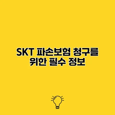 SKT 파손보험 청구를 위한 필수 정보