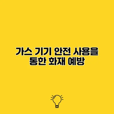 가스 기기 안전 사용을 통한 화재 예방