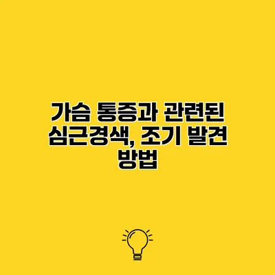 가슴 통증과 관련된 심근경색, 조기 발견 방법