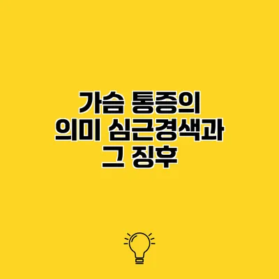 가슴 통증의 의미 심근경색과 그 징후