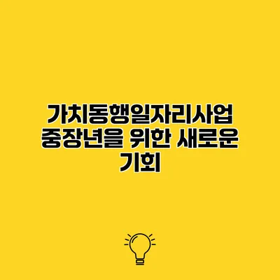 가치동행일자리사업 중장년을 위한 새로운 기회
