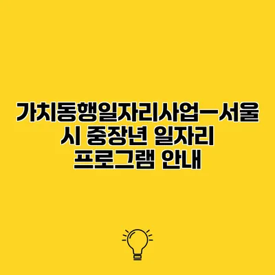 가치동행일자리사업—서울시 중장년 일자리 프로그램 안내