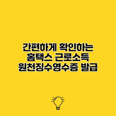 간편하게 확인하는 홈택스 근로소득 원천징수영수증 발급