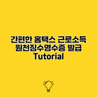 간편한 홈택스 근로소득 원천징수영수증 발급 Tutorial