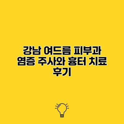 강남 여드름 피부과 염증 주사와 흉터 치료 후기
