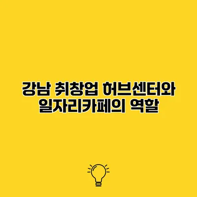 강남 취창업 허브센터와 일자리카페의 역할