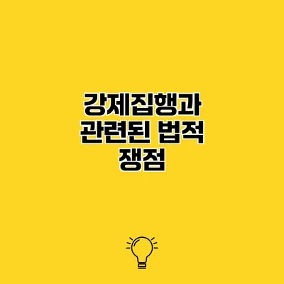 강제집행과 관련된 법적 쟁점