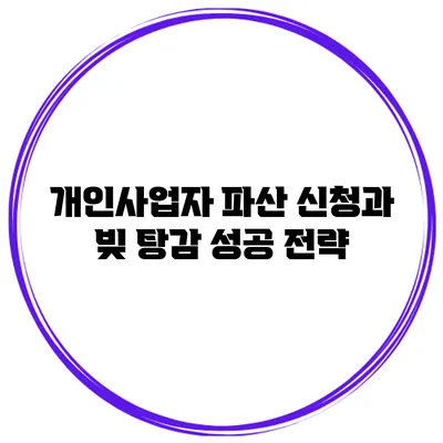 개인사업자 파산 신청과 빚 탕감 성공 전략