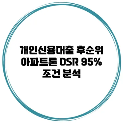 개인신용대출 후순위 아파트론 DSR 95% 조건 분석